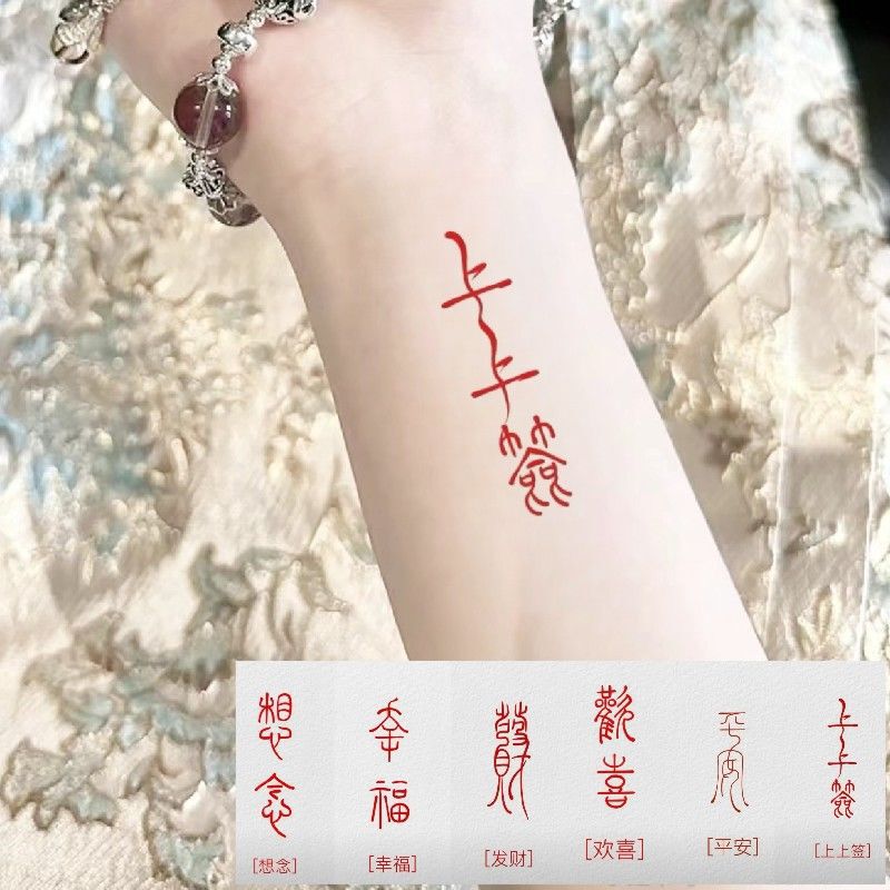 Red antique seal script upper sign tattoo body paste Chinese characters wrist text peace wish calligraphy tattoo Red antique seal script upper sign tattoo body paste Chinese characters wrist text peace wish calligraphy tattoo