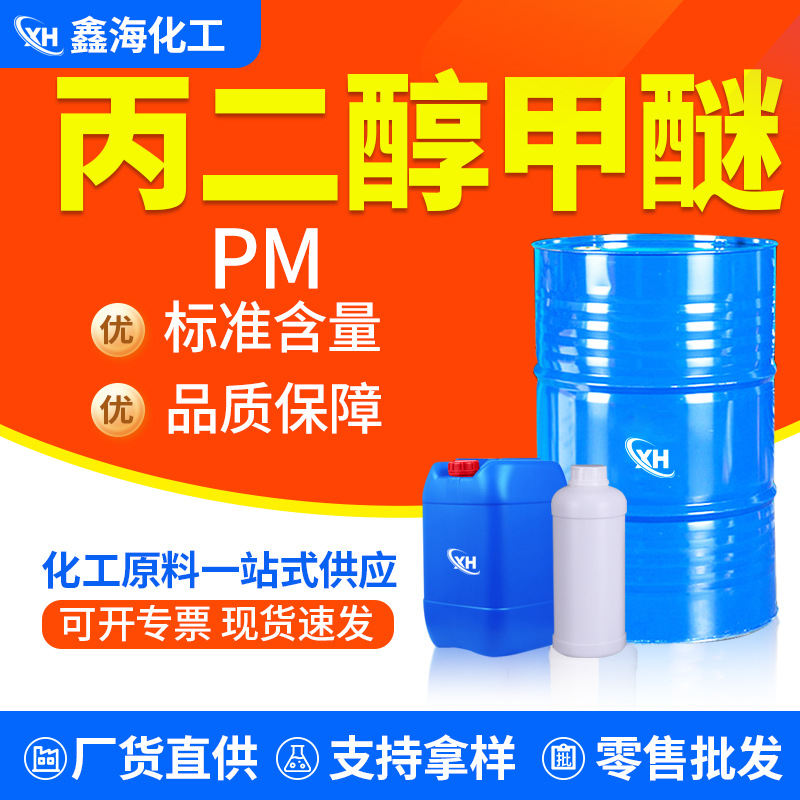 丙二醇甲醚 PM三木原装油墨涂料稀释剂工业级 丙二醇甲醚