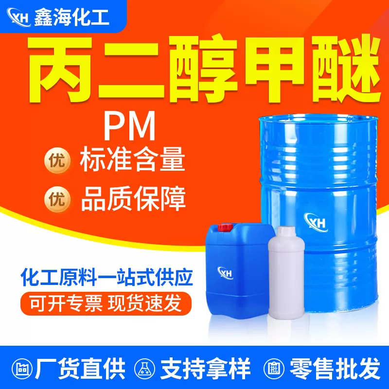 丙二醇甲醚 PM三木原装油墨涂料稀释剂工业级 丙二醇甲醚