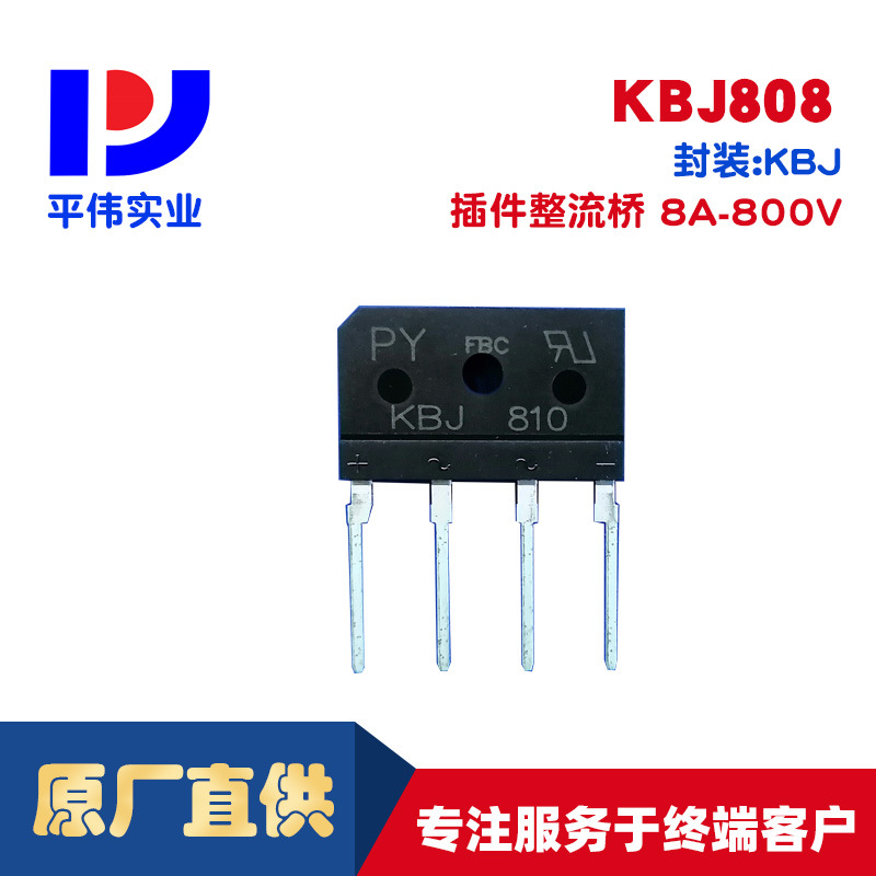 平伟 插件整流桥堆KBJ808 8A 800V