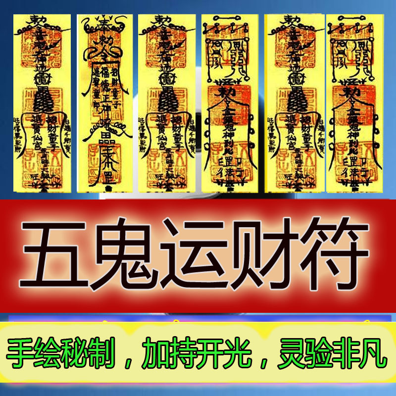 财运灵符大全,最灵验的招财符图片,最旺横财符图片(第5页)_大山谷图库