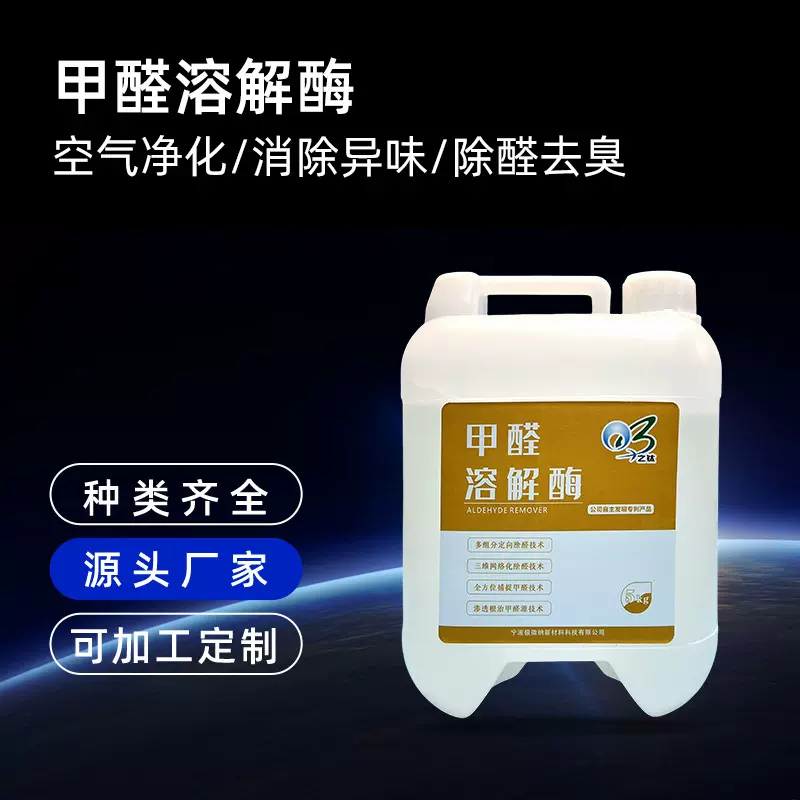 家庭办公室甲醛溶解酶生物酶制剂除甲醛空气净化溶解酶光触媒除醛