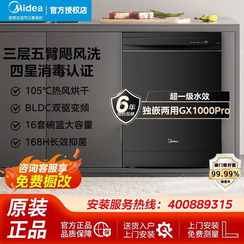 Midea 16 세트 식기 세척기 GX1000Pro 4 성급 소독 105 ℃ 뜨거운 공기 건조 더블 드라이브 주파수 변환 모터 레벨 1