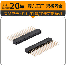 泰华工厂直供 2.54x8.5双排15mm加长排座间距直插180度2*20 针母