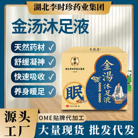 李时珍金汤沐足泡脚原液助睡眠免煮草本药包泡脚包原液浓缩液批发