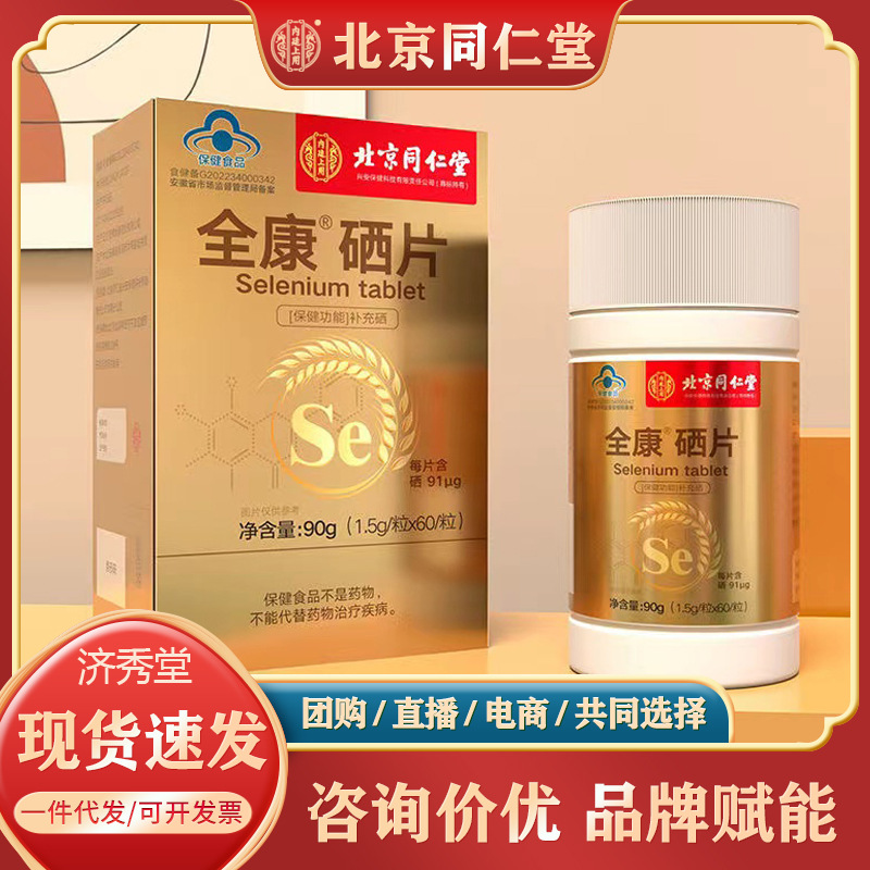 Beijing Tongrentang quankang selenium tablets health care products vitamin supplement zinc selenium chewable tablets genuine goods