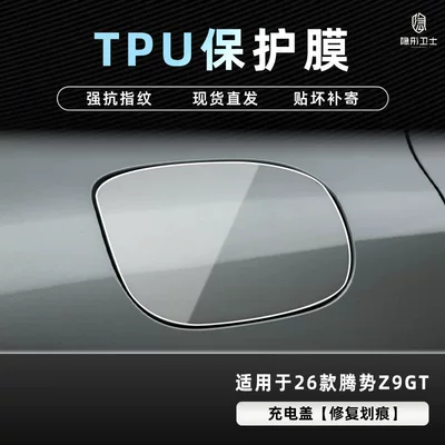 Car interior film Denza Z9Gt Central Control Navigation - 26-models-of-denza-z9gt-charging-cover-tpu-protective-film