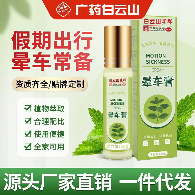Guangyao Baiyunshan carsickness cream wholesale carsickness seasickness seasickness artifact airsickness refreshing cool anti-vomiting