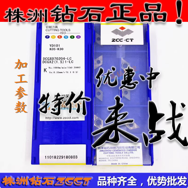 ZC原装ZCCT正品株洲数控菱形车刀片DCGX070204-LC YD101 铝用04角