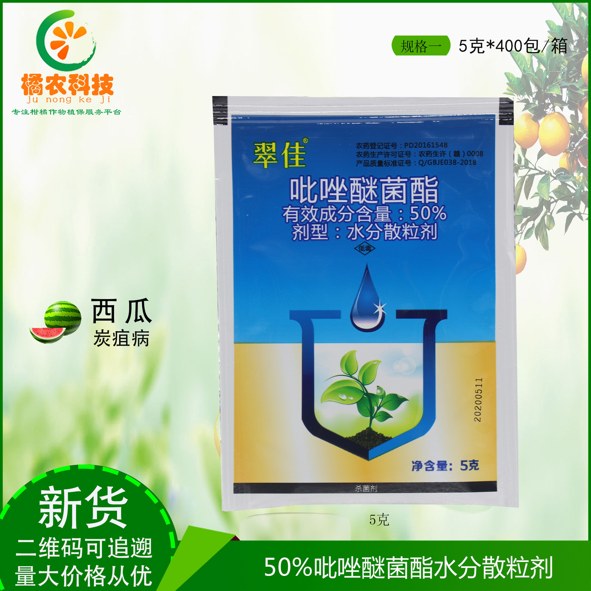 翠佳50%吡唑醚菌酯西瓜炭疽病白粉叶斑病杀菌剂农药包邮