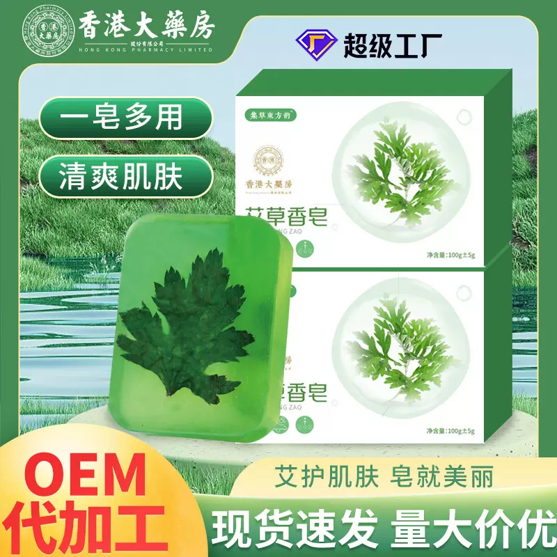 香港大药房艾草香皂精油沐浴控油洗脸抑菌止痒批发驱蚊艾草香皂