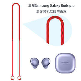 适用于三星samsung Galaxy Buds pro蓝牙耳机硅胶防丢挂绳创意绳