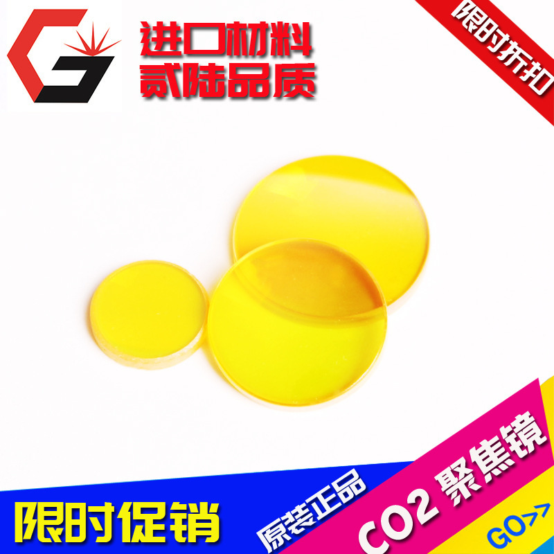 进口激光透镜镜181920mm烧花开袋机激光切割机雕刻机激光聚焦镜片