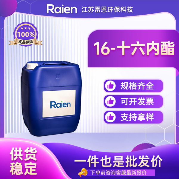 16-十六内酯 油漆涂料塑料添加剂 有机溶剂  109-29-5 现货