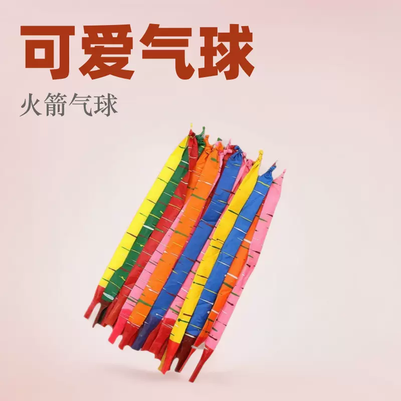 火箭乳胶儿童玩具气球冲天汽球放屁会叫会飞的充气哑光色系加厚