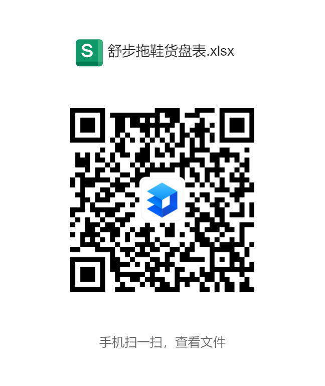 舒步拖鞋货盘表.xlsx (2).png