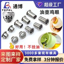 按压控油壶不锈钢鸡眼 316/304食品级油壶嘴8*14.7亮面空心铆钉