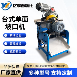 Manufacturer Supplies Single-Sided Beveling Machine for Cutting Round Pipes and Square Pipes Yx-30L Desktop Single-Sided Beveling Machine Fixed Beveling Machine
