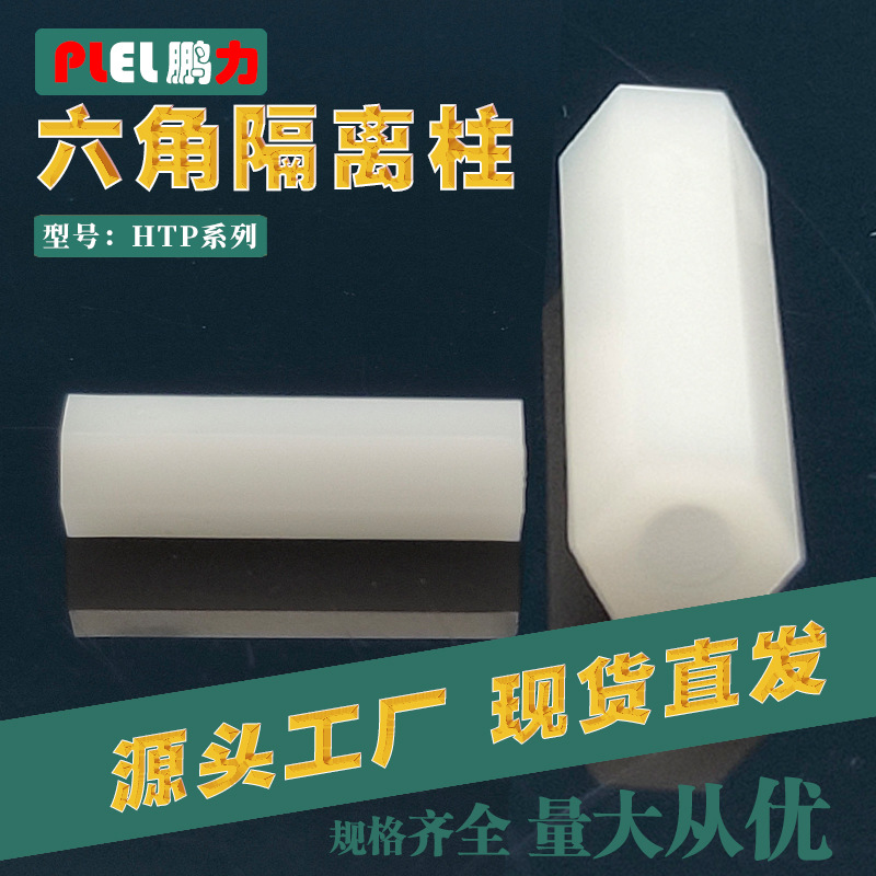 六角尼龙柱内外角尼龙隔离柱塑料支撑柱PC板支柱耐高温绝缘隔离柱