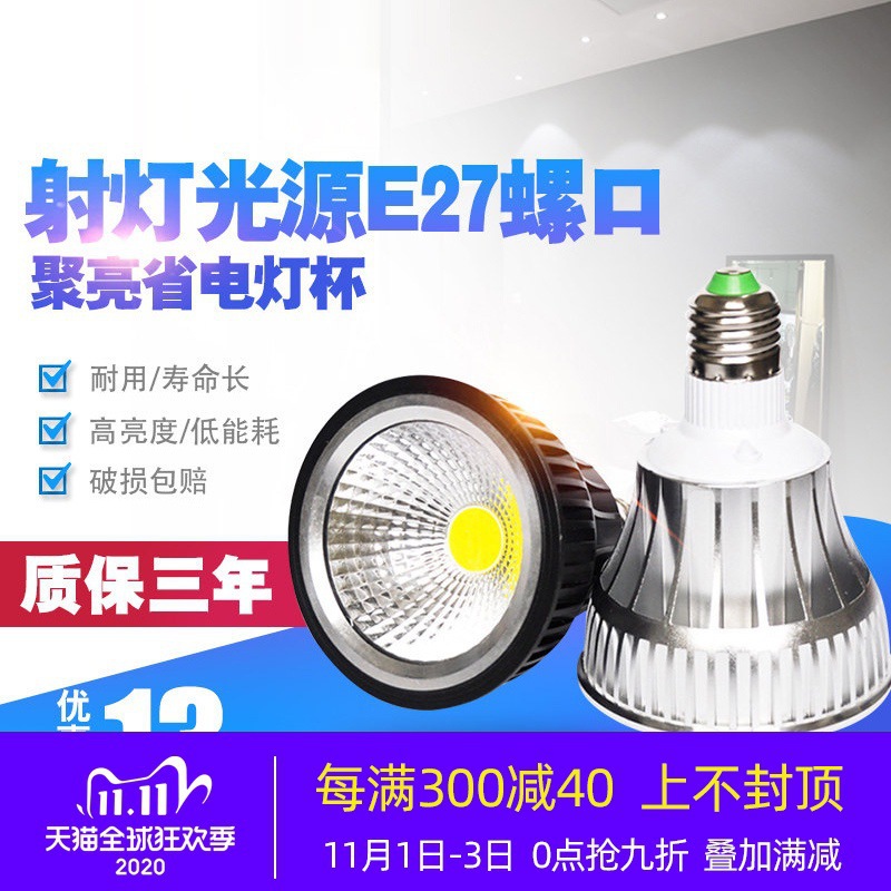 射灯光源cob灯泡螺口e27 导轨轨道灯聚光led灯杯3w10w15w金卤灯泡
