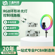 RGB环形补光灯线路板主播美颜化妆直播多彩环形灯pcba电路主板厂