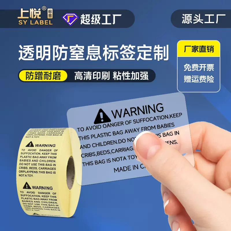 亚马逊跨境英文警告标签纸warning透明防窒息不干胶贴纸 标签定制