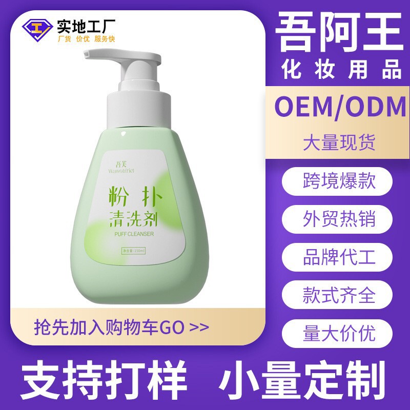 150ml Powder Puff Cleaning Agent Oem Processing and Customization Makeup Brush Cleaning Liquid Beauty Sponge Foundation Brush Deep Cleaning
