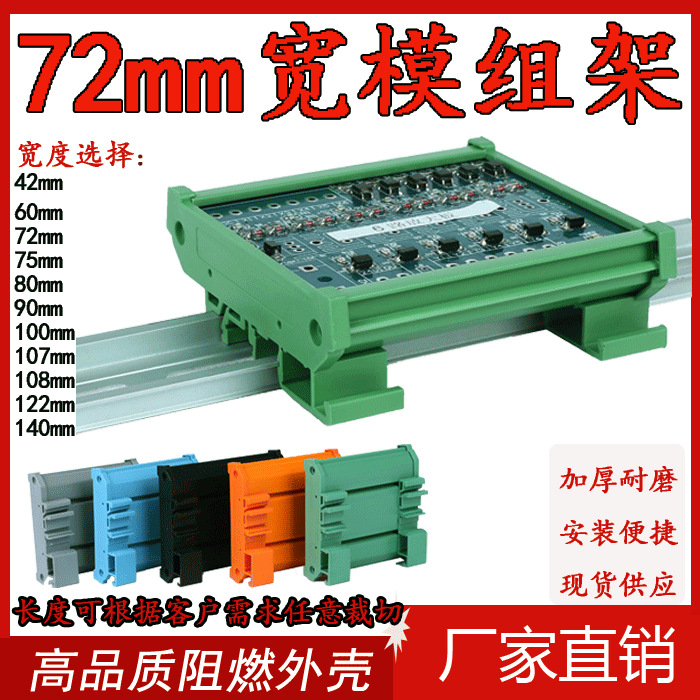 电路板外壳PCB72mm宽模组架导轨支架卡槽PLC底壳壳继电器模组架