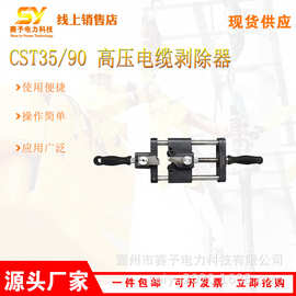 便携式CST35/90 高压电缆剥除器绝缘导线架空线剥皮器电缆剥线钳