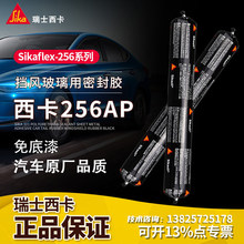 sikaflex����256AP/256CN��܇�S�޲�����������L�������ܷ��z