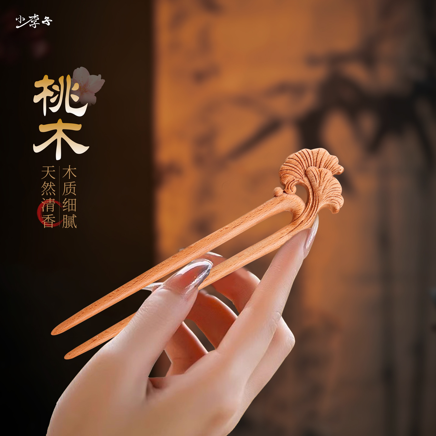 真桃木簪子手工雕刻女士盘发专用圆润无毛刺送礼佳品