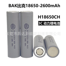 BAK比克18650锂电池2600mAh动力3C 电动车智能家电户外储能