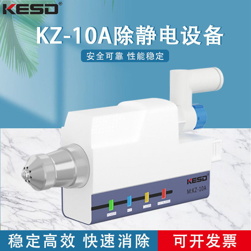 凯仕德 KESD除静电离子风嘴 静电高频离子风咀 KZ-10A KZ-10C
