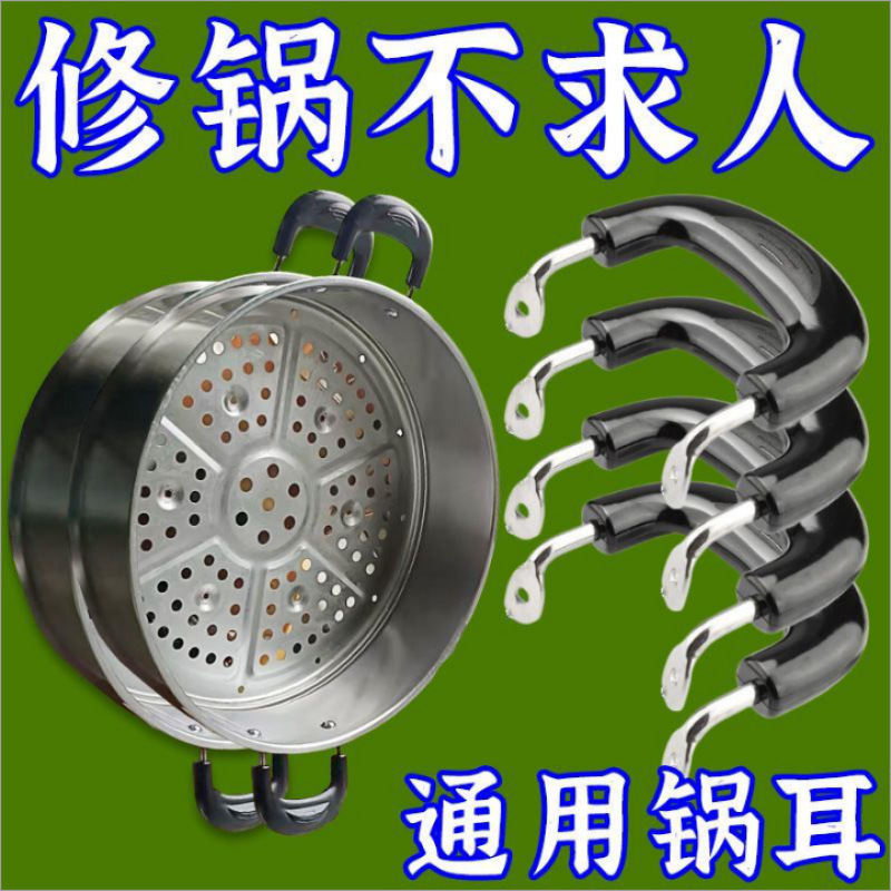 通用防烫耐热电饭锅内胆打孔配件奶汤锅蒸锅把手柄双孔锅耳可拆卸