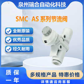 SMC节流阀AS2052FS-08可接受订货电磁阀气缸气管接头库存大量现货