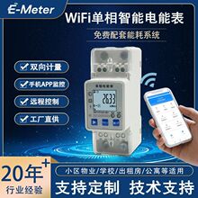 WiFi电表 单相智能电能表 手机APP远程监控 出租房公寓小区使用