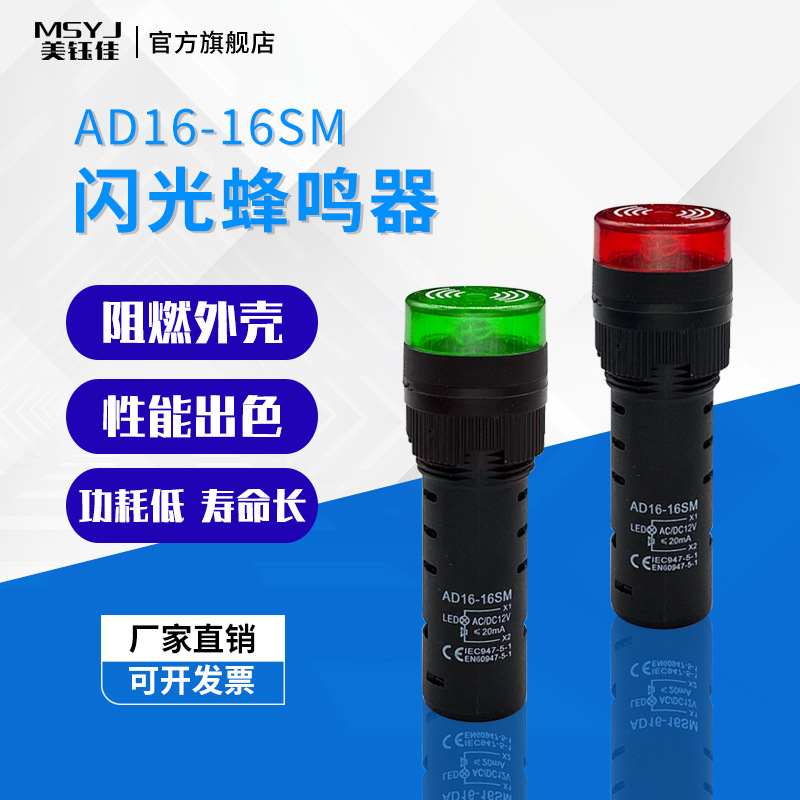 AD16-16SM蜂鸣器断续带灯LED闪光声光交直流报警器220V380V24V12V