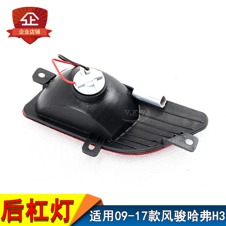 Aplicable a la Gran Muralla 09 - 17 años nuevo Fengjun5 viejo Haver H3 conjunto de lámpara de niebla trasera luz de parachoques luz de barra trasera
