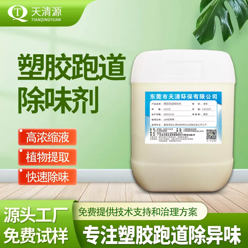 塑胶跑道除味剂 异味臭气治理植物提取液操场路面跑道除臭除味剂