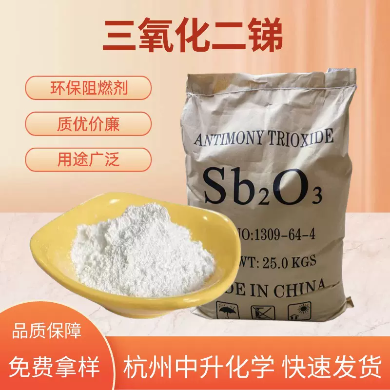 现货批发三氧化二锑环保型阻燃剂白度好纯度高超细粉末量大从优