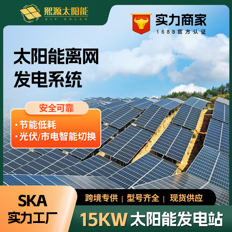 15KW太阳能光伏发电系统全套220V离网储能逆控一体机家用供电