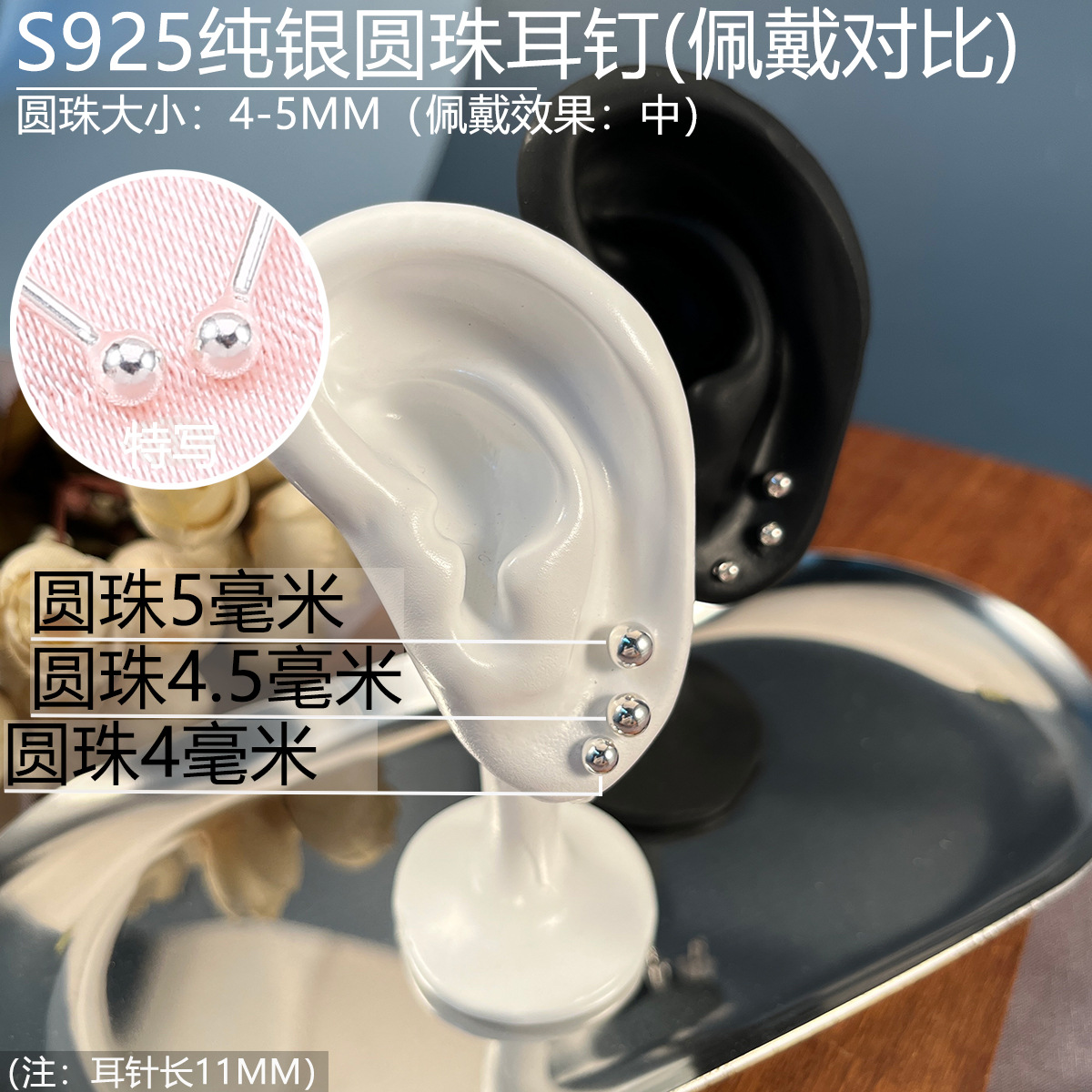 925圆珠耳钉4-5mm对比.jpg