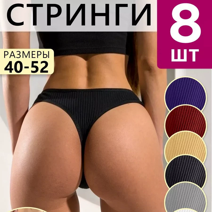 Трусы-стринги женские, набор разноцветный, размеры S–XL, лёгкие 0,02 кг