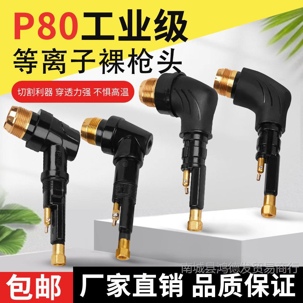 P80裸抢头LGK100 120等离子切割枪配件等离子割枪芯p80枪头割枪把