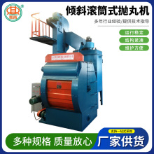 倾斜滚筒式抛丸机 QGT720倾斜滚筒式抛丸机厂家 清理除锈设备