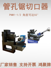 PNM 1-1/2 管道开槽器多规格孔锯套装旋转角度可达50°重型切口器