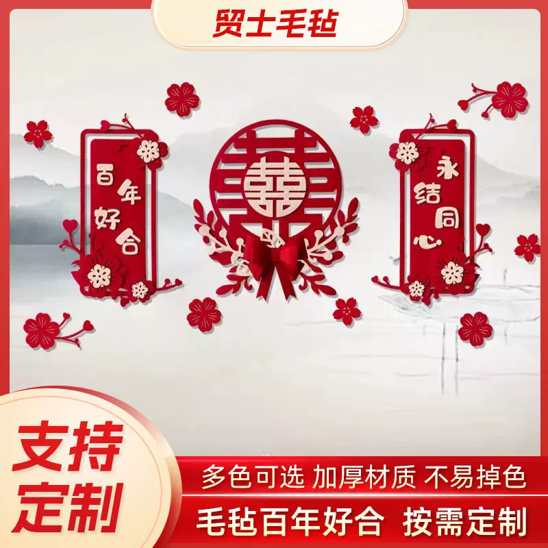 喜字对联结婚沙发卧室电视背景墙装饰婚庆用品婚房布置绒布毛毡。