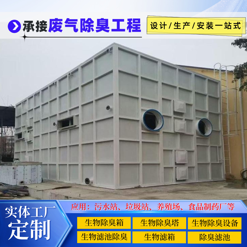 生物除臭设备污水厂垃圾站废气臭气处理生物塔过滤池生物除臭箱