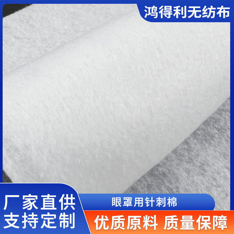 70克80g蒸汽热敷眼罩内层用白色无荧光针刺棉针刺无纺布