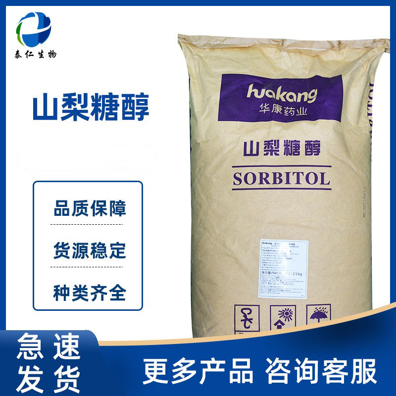 山梨糖醇 食品级甜味剂保湿剂山梨醇 颗粒粉末山梨糖醇急速发货